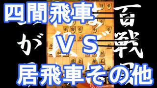 【 四間飛車 対 居飛車その他 】振り飛車党が初段を目指すだけ　第１６８戦【 将棋ウォーズ 実況 】