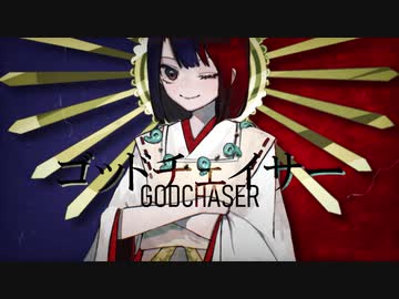 ゴッドチェイサー / 初音ミク （by高橋十一）