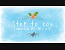 【新人Vtuber】Step to you / 40mP (coverd by.四ツ葉ショウ)【歌ってみた】