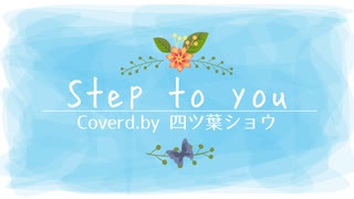 【新人Vtuber】Step to you / 40mP (coverd by.四ツ葉ショウ)【歌ってみた】