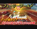 【マリオ3Dワールド+フューリーワールド】ネコの場所一覧　あれちの迷子の子ネコちゃん完全攻略！