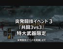【イベント告知】『突発闘技イベ３　共闘3vs3　特大武器限定』【2/22(月)】