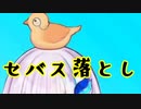 【振り返リゼ様】セバス落とし+おまけ【第一回】