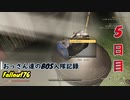 【Fallout76】おっさん達のBOS入隊記録【げむおば】5日目