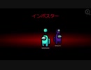 初めて誘われたAmongUsでインポスターになっててんやわんや