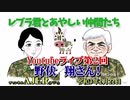 「Preview　The  レブラ君とあやしい仲間たち　 Youtubeライブ第2回　野伏　翔さん」荒木和博＆葛城奈海　AJER2021.2.22(5)