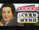 【おちょやん】あの看板の秘話…スターのイメージ広告はこうしてできた！