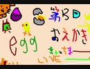 【アーカイブ】生たまご　#13パック目【きゃっちま】