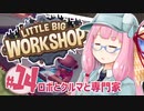【LITTLE BIG WORKSHOP】200日で成し遂げる、町工場長茜ちゃん＃１４