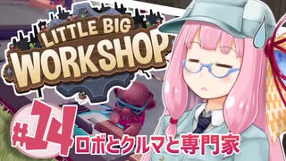 【LITTLE BIG WORKSHOP】200日で成し遂げる、町工場長茜ちゃん＃１４