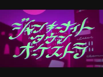 【ひーとま】ジャンキーナイトタウンオーケストラ　歌ってみた