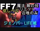 【元祖FF7】面倒くさがり屋が縛り実況 Part35