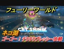 【マリオ3Dワールド+フューリーワールド】ネコ湖で取れるネコシャインの場所　ゴーゴー！チクタクプレッシー攻略