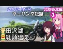 【ボイロ車載】こけしライダーのツーリング記録《北陸東北編③》田沢湖と乳頭温泉ときりたんと【400X】