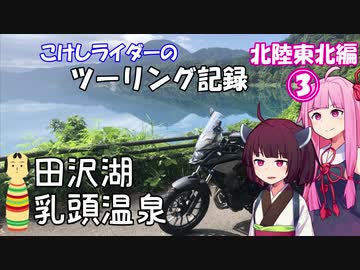 【ボイロ車載】こけしライダーのツーリング記録《北陸東北編③》田沢湖と乳頭温泉ときりたんと【400X】