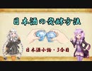 ゆかりとあかりの日本酒小話　3合目「醸造酒における日本酒の特徴」【ボイロ日本酒塾】