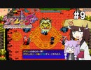 【風来のシレン5plus】ゆかきりが運命をこの手で掴み取る #9【VOICEROID実況】