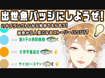 メンバーシップバッジを出世魚にしようとしていた伏見ガク