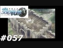 【軌跡シリーズ】英雄伝説　空の軌跡SC実況：危機一髪（#057）【制覇を目指して】