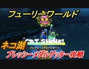 【マリオ3Dワールド+フューリーワールド】ネコ湖で取れるネコシャインの場所　プレッシーメダルゲッター攻略