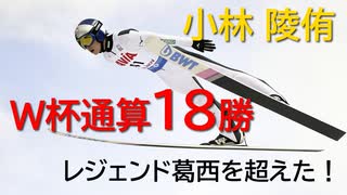 小林陵侑がＷ杯通算18勝目！　レジェンド葛西を抜いた！