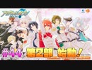 【アイナナ】脱サラしたすぎる男の初見実況プレイ【アイドリッシュセブン】#44