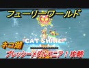 【マリオ3Dワールド+フューリーワールド】ネコ湖で取れるネコシャインの場所　プレッシーメダルマニア！攻略