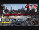 【Fallout76】おっさん達のBOS入隊記録【げむおば】6日目