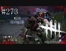 #273【Dead by Daylight四人実況】私以外がとても優秀でした！