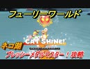 【マリオ3Dワールド+フューリーワールド】ネコ湖のネコシャインの取り方　プレッシーメダルマスター！攻略　ネコシャインコンプへの道