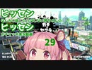 [Splatoon2]ヒッセンに屈したりなんかしない茜ちゃんのヒッセンガチマッチ実況動画part29[ボイロ実況]