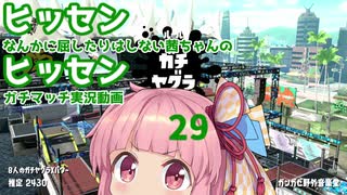 [Splatoon2]ヒッセンに屈したりなんかしない茜ちゃんのヒッセンガチマッチ実況動画part29[ボイロ実況]