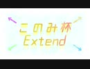 このみ杯Extend　宣誓&おまけ