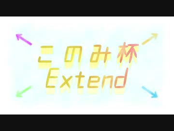 このみ杯Extend　宣誓&おまけ