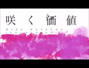 【初音ミク】咲く価値【VOCALOIDオリジナル曲】