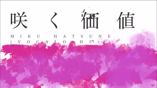 【初音ミク】咲く価値【VOCALOIDオリジナル曲】