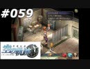 【軌跡シリーズ】英雄伝説　空の軌跡SC実況：神秘の力（#059）【制覇を目指して】