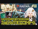 【MTGアリーナ：スタンダード】紲星あかりのゆるマジアリーナ#13【無敵のその手で全てを掴み取れ！/スゥルタイ掌握コントロール】