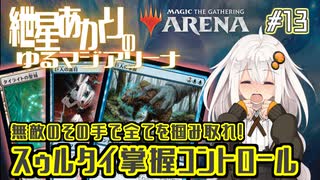 【MTGアリーナ：スタンダード】紲星あかりのゆるマジアリーナ#13【無敵のその手で全てを掴み取れ！/スゥルタイ掌握コントロール】