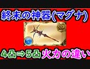 【グラブル】終末の神器4凸から5凸で火力はどれくらい変わる？ 初心者にも分かりやすく解説！【グランブルーファンタジー/GRANBLUE FANTASY】
