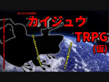 【オリジナルTRPG】カイジュウTRPG【実卓リプレイ】