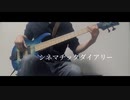 シネマチックダイアリー「bass  cover」 #ベース弾いてみた　歌：#水瀬いのり 作詞：#松井洋平 作曲：#石田秀登