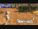 すっげー追ってくんじゃん【GRAVITY DAZE 2】Ep.45