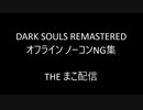 PS4 【DARK SOULS REMASTERED】オフラインノーコンNG集
