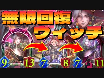 【新カード】ウィッチ史上最強の回復力。〝銀灰の星・アレイスター〟→〝フュンフ〟のムーブがエグすぎてとんでもねぇ無限回復ウィッチ【 Shadowverse シャドウバース 】