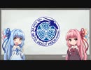 【Ｊリーグ】琴葉姉妹の水戸ホーリーホック雑談その１【Ｊ２】