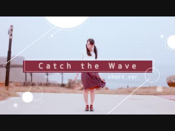 【夕日菜】Catch the Wave (short ver.)【踊ってみた】