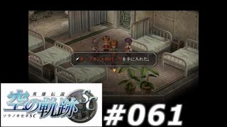 【軌跡シリーズ】英雄伝説　空の軌跡SC実況：小さな捜し物（#061）【制覇を目指して】