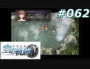 【軌跡シリーズ】英雄伝説　空の軌跡SC実況：いい湯だな♪（#062）【制覇を目指して】