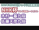 【NHK杯】木村一基九段vs佐藤天彦九段　第70回NHK杯テレビ将棋トーナメント【ゆっくり将棋解説】